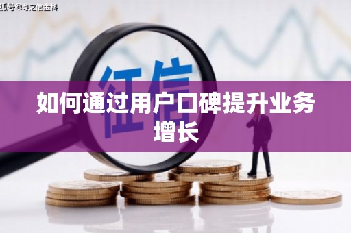 崇明如何通过用户口碑提升业务增长