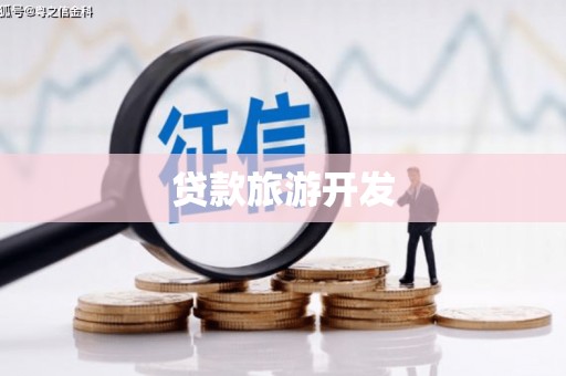 崇明贷款旅游开发