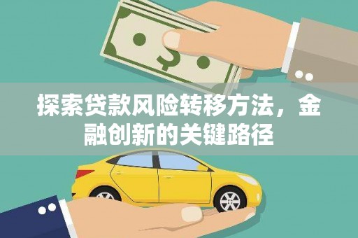 崇明探索贷款风险转移方法，金融创新的关键路径