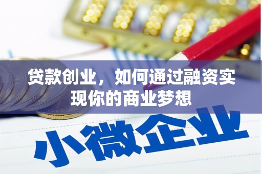 崇明贷款创业，如何通过融资实现你的商业梦想