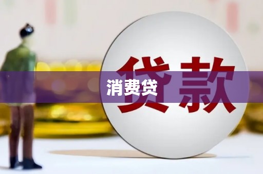 崇明消费贷