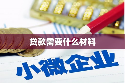 崇明贷款需要什么材料