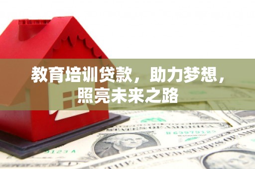 崇明教育培训贷款，助力梦想，照亮未来之路
