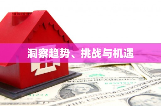 崇明洞察趋势、挑战与机遇