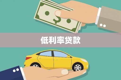 崇明低利率贷款