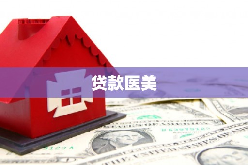 崇明贷款医美