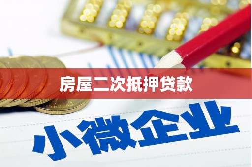 崇明房屋二次抵押贷款