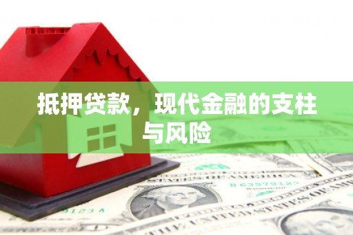 崇明抵押贷款，现代金融的支柱与风险
