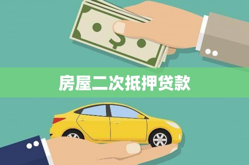 崇明房屋二次抵押贷款