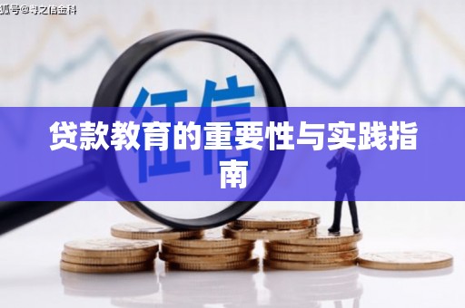 崇明贷款教育的重要性与实践指南