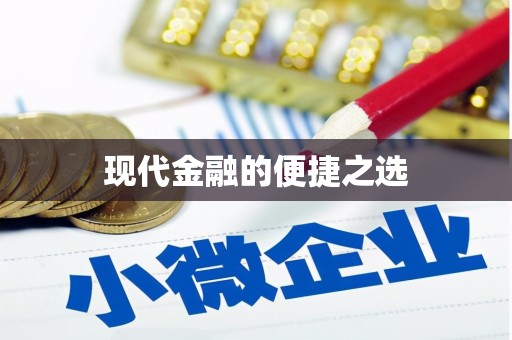 崇明现代金融的便捷之选
