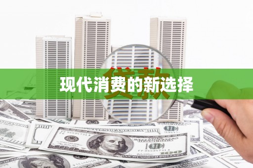 崇明现代消费的新选择