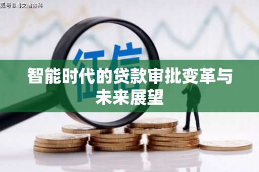 崇明智能时代的贷款审批变革与未来展望