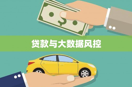崇明贷款与大数据风控