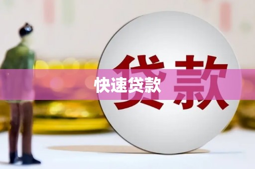 崇明快速贷款