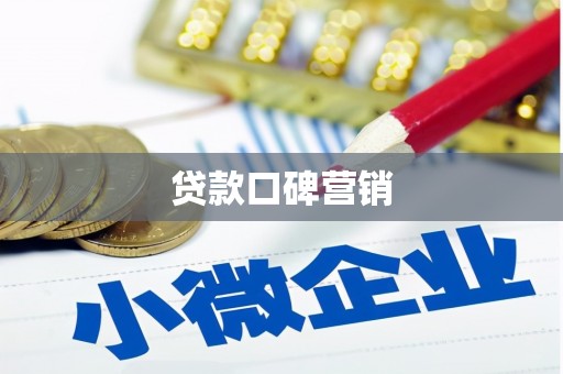 崇明贷款口碑营销