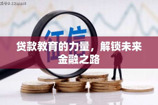 崇明贷款教育的力量，解锁未来金融之路