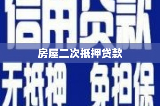 崇明房屋二次抵押贷款