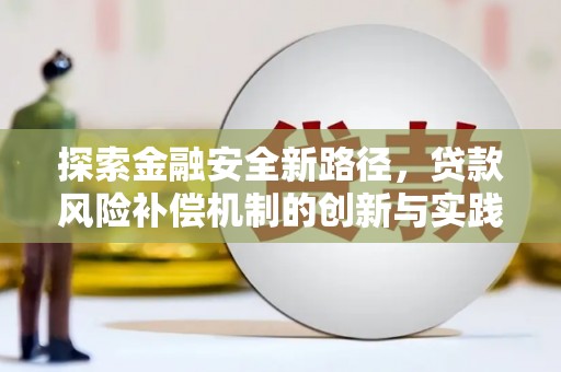 崇明探索金融安全新路径，贷款风险补偿机制的创新与实践