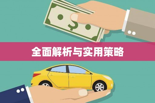崇明全面解析与实用策略