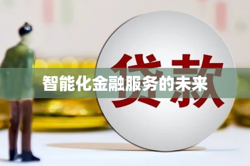 崇明智能化金融服务的未来