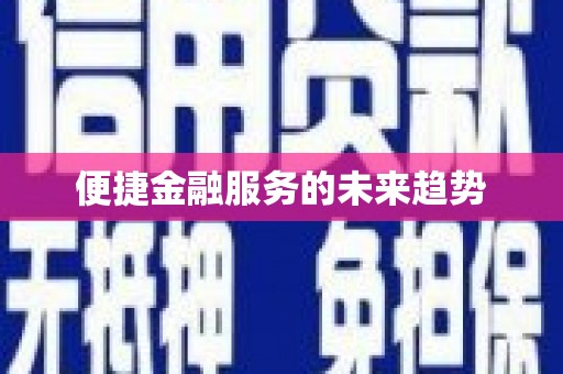 崇明便捷金融服务的未来趋势