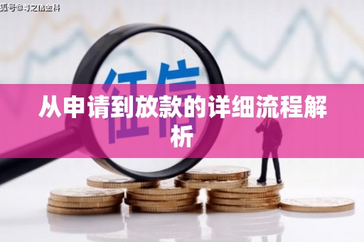 崇明从申请到放款的详细流程解析