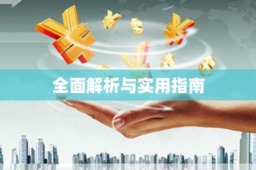 崇明全面解析与实用指南