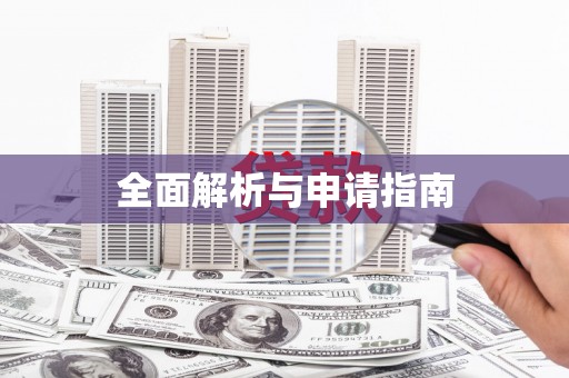 崇明全面解析与申请指南