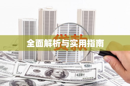 崇明全面解析与实用指南
