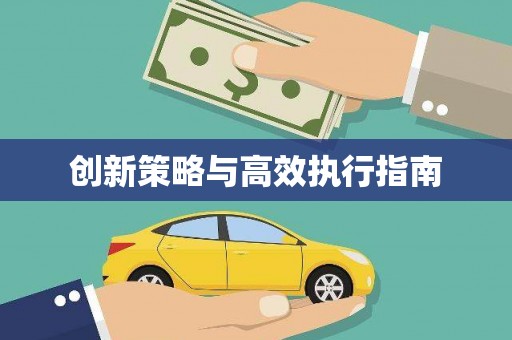 崇明创新策略与高效执行指南
