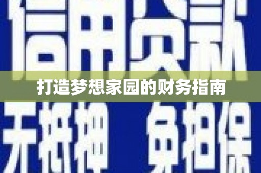 崇明打造梦想家园的财务指南