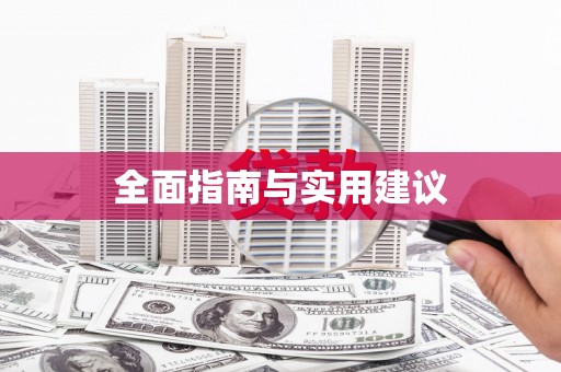 崇明全面指南与实用建议