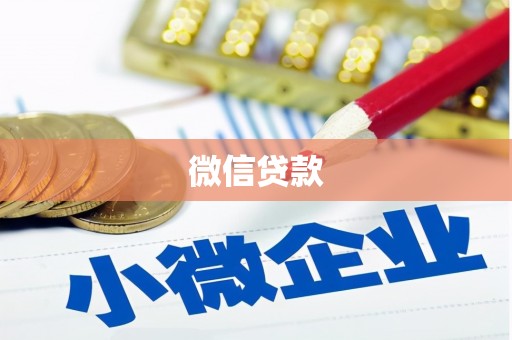 崇明微信贷款