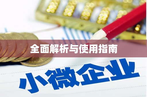 崇明全面解析与使用指南