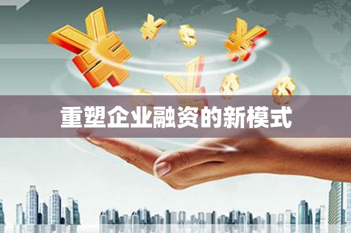 崇明重塑企业融资的新模式