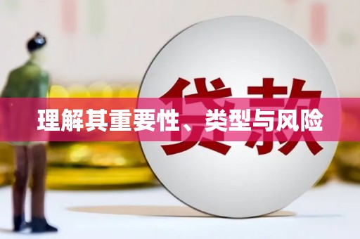 崇明理解其重要性、类型与风险