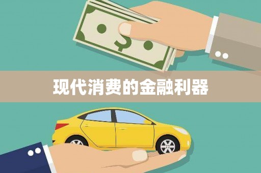 崇明现代消费的金融利器