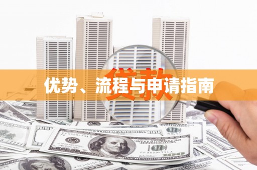 崇明优势、流程与申请指南