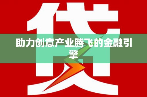 崇明助力创意产业腾飞的金融引擎