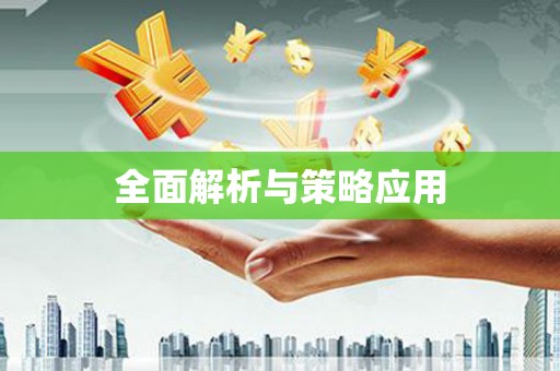 崇明全面解析与策略应用