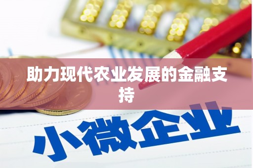 崇明助力现代农业发展的金融支持