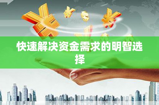 崇明快速解决资金需求的明智选择
