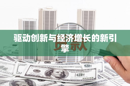 崇明驱动创新与经济增长的新引擎