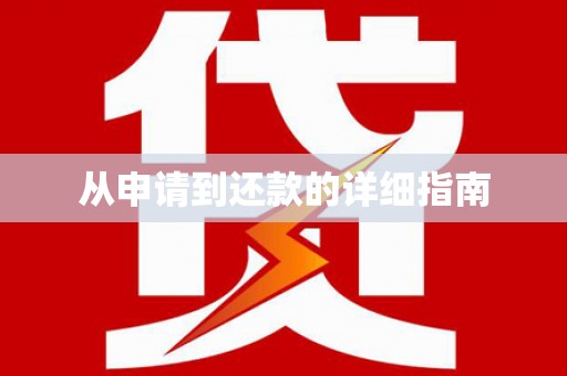 崇明从申请到还款的详细指南