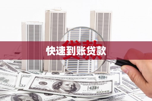 崇明快速到账贷款