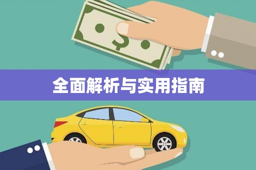 崇明全面解析与实用指南