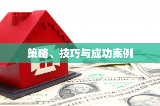 崇明策略、技巧与成功案例