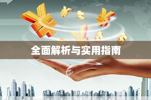 崇明全面解析与实用指南