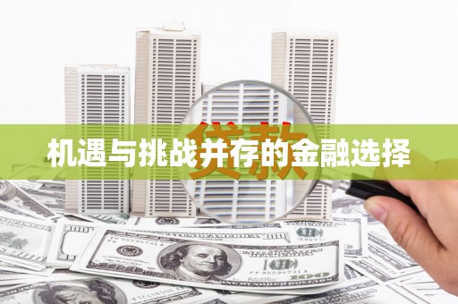 崇明机遇与挑战并存的金融选择